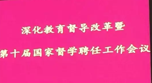 喜讯！beat365官方网站当选第十届国家督学
