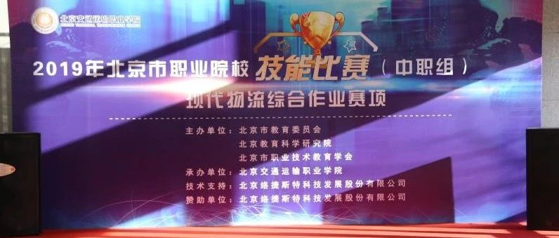 北交院卫冕夺冠！北京市物流技能大赛在beat365官网顺利落幕
