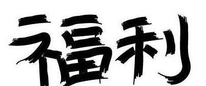 暂无图片