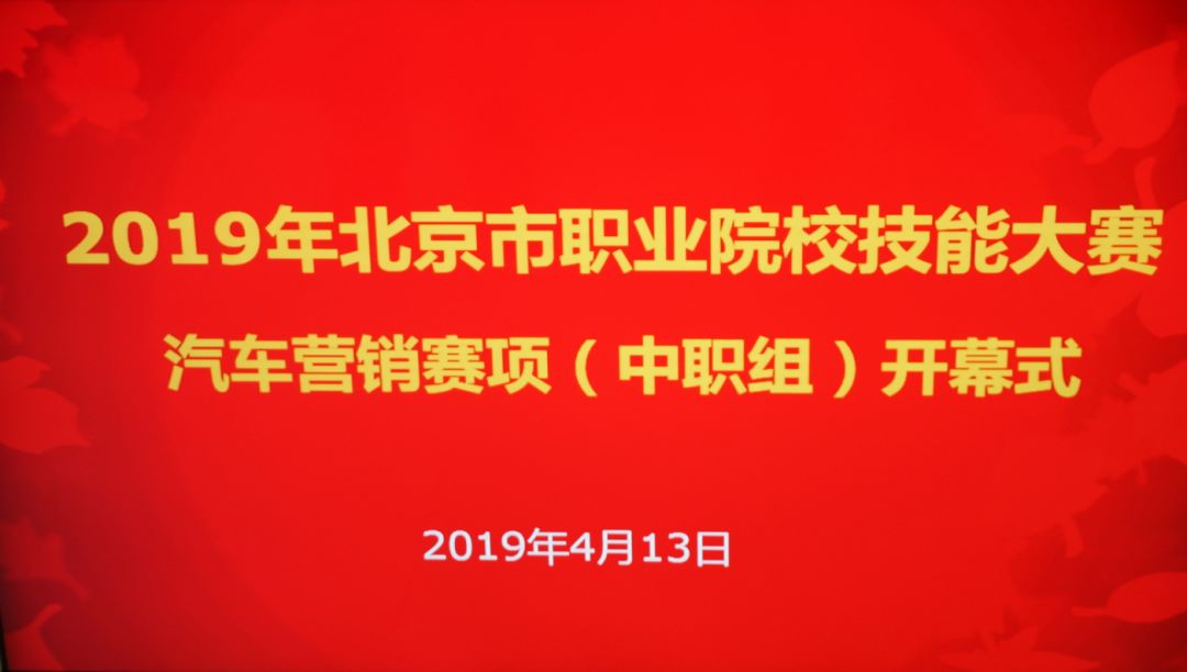 会策划懂营销精服务，2019年北京市职业技能大赛汽车营销赛项在beat365官网顺利进行