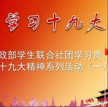 beat365官网思政部学生联合社团集体学习贯彻党的十九大精神系列活动（一）