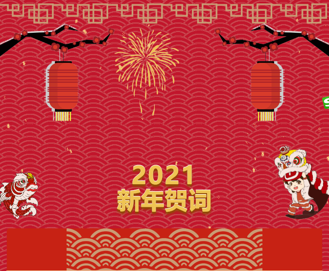 beat365官方网站2021新年贺词
