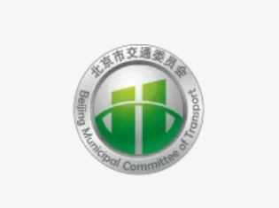 北京市交通委员会