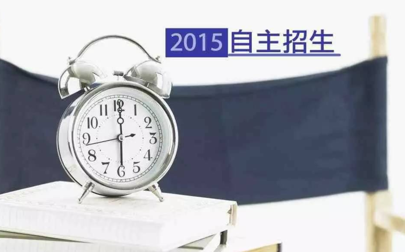 【高考】beat365官方网站3月14日-18日举行系列北京自主招生专题咨询活动，不容错过！