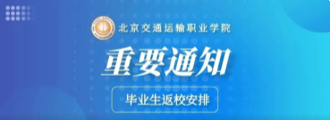 官宣回家 | beat365官方网站毕业生返校通知！