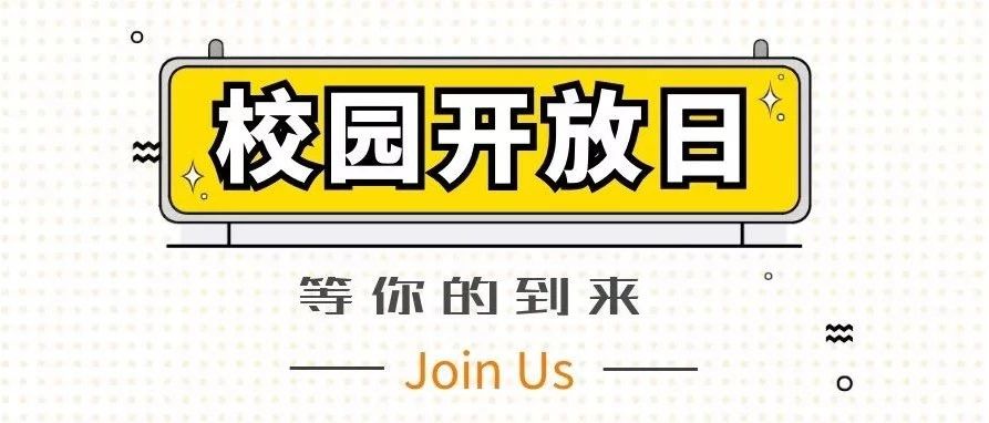 终！于！等！到！你！北交院2019年首次开放日，3月17日重磅来袭