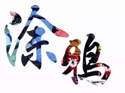 暂无图片
