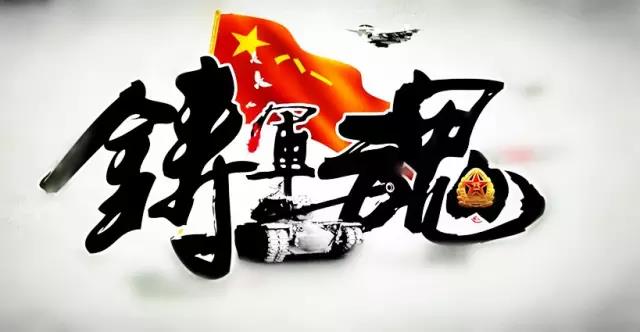 一场你输不起的战斗！ 铸就强军魂，托举中国梦！请从你，从军训的点点滴滴努力开始！