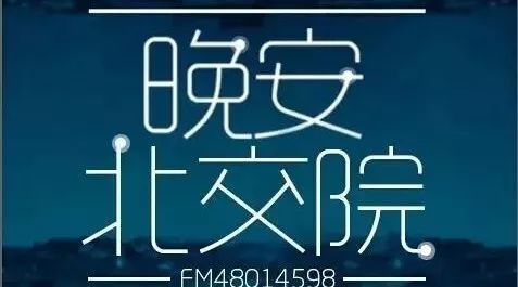 北交院电台|有一种味道叫家乡