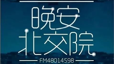 北交院电台|你会遇到一个人，对你好的没话说